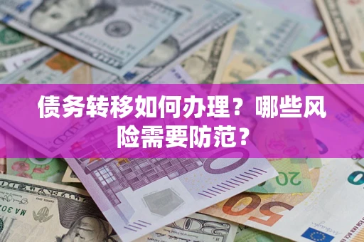 武汉债务转移如何办理？哪些风险需要防范？