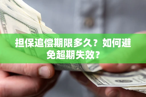武汉担保追偿期限多久?如何避免超期失效? 武汉担保追偿期限多久?如何避免超期失效?
