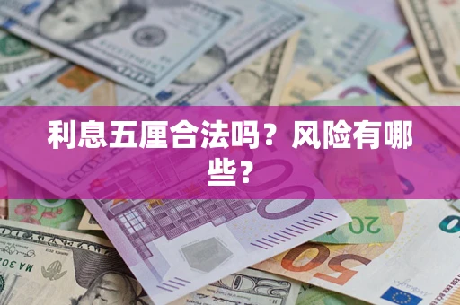武汉利息五厘合法吗？风险有哪些？