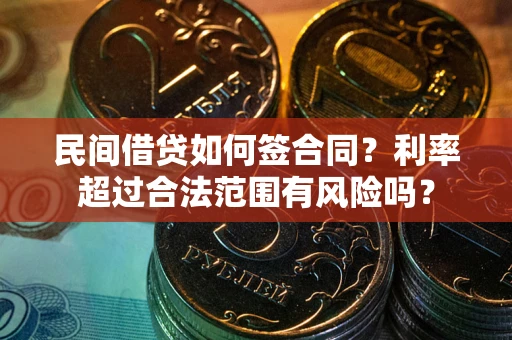 武汉民间借贷如何签合同？利率超过合法范围有风险吗？