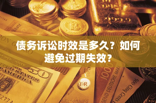 武汉债务诉讼时效是多久？如何避免过期失效？