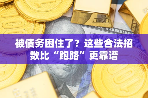 武汉被债务困住了？这些合法招数比“跑路”更靠谱