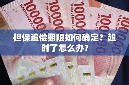 武汉担保追偿期限如何确定？超时了怎么办？