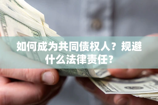 武汉如何成为共同债权人？规避什么法律责任？