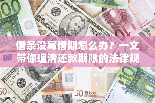 武汉借条没写借期怎么办？一文带你理清还款期限的法律规则