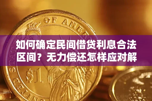 武汉如何确定民间借贷利息合法区间？无力偿还怎样应对解决法门？