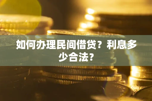 武汉如何办理民间借贷？利息多少合法？
