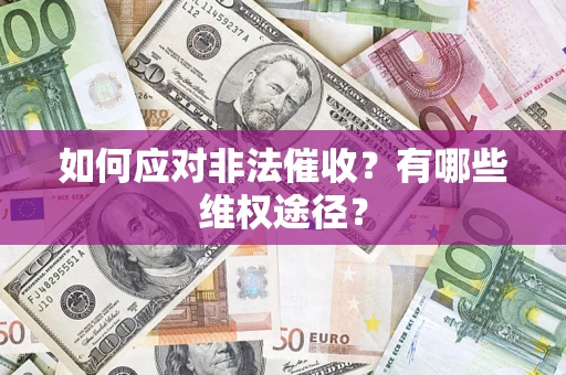 武汉如何应对非法催收？有哪些维权途径？