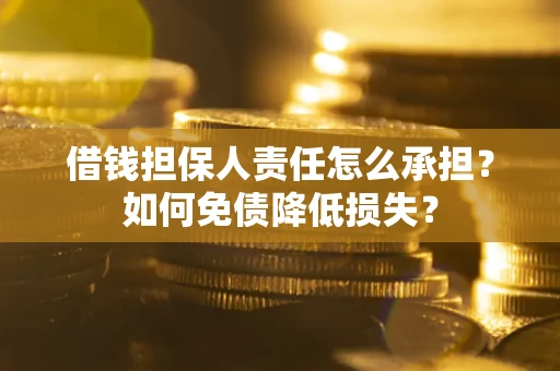 武汉借钱担保人责任怎么承担？如何免债降低损失？