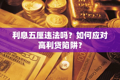 武汉利息五厘违法吗？如何应对高利贷陷阱？