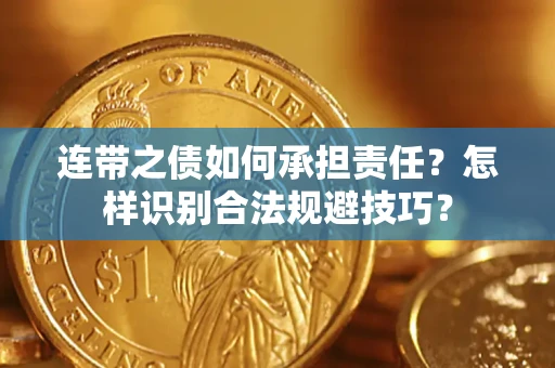 武汉连带之债如何承担责任？怎样识别合法规避技巧？