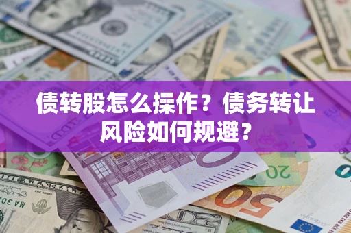 武汉债转股怎么操作？债务转让风险如何规避？