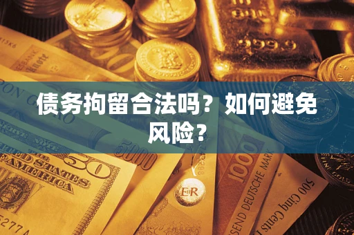 武汉债务拘留合法吗？如何避免风险？