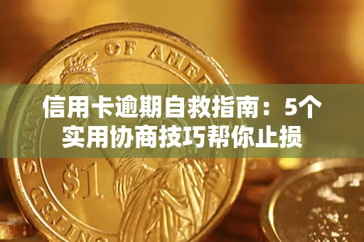 武汉信用卡逾期自救指南：5个实用协商技巧帮你止损