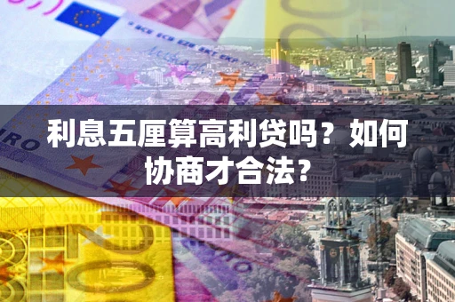武汉利息五厘算高利贷吗？如何协商才合法？