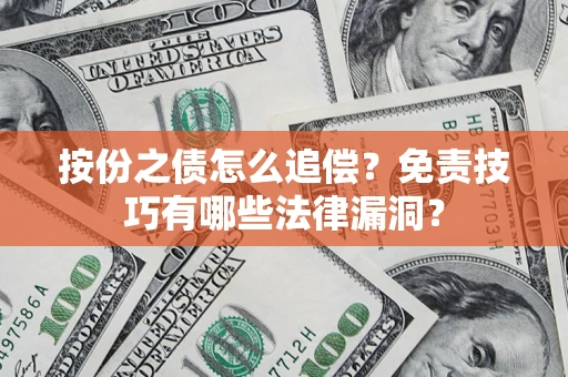 武汉按份之债怎么追偿？免责技巧有哪些法律漏洞？