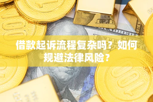 武汉借款起诉流程复杂吗？如何规避法律风险？