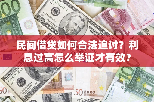 武汉民间借贷如何合法追讨？利息过高怎么举证才有效？