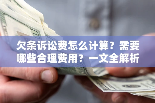 武汉欠条诉讼费怎么计算？需要哪些合理费用？一文全解析