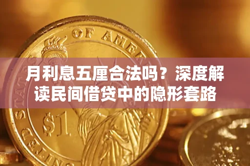 武汉月利息五厘合法吗？深度解读民间借贷中的隐形套路