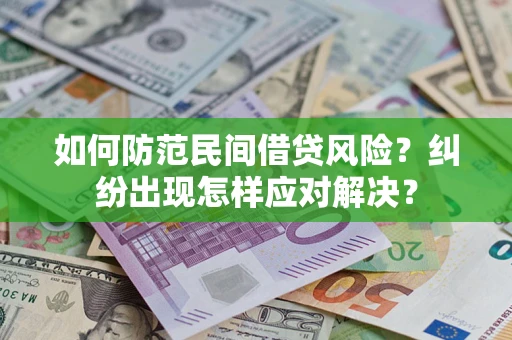 武汉如何防范民间借贷风险？纠纷出现怎样应对解决？