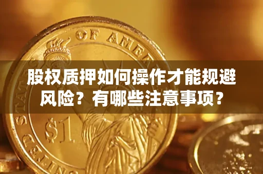 武汉股权质押如何操作才能规避风险？有哪些注意事项？