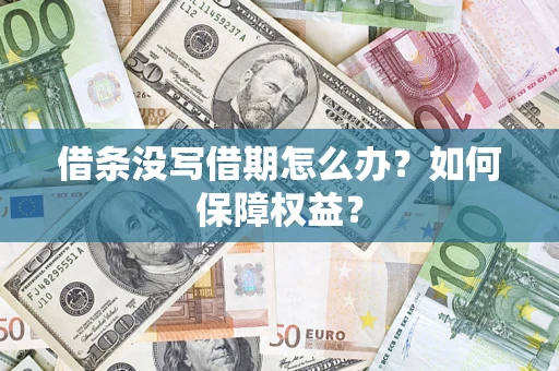 武汉借条没写借期怎么办？如何保障权益？