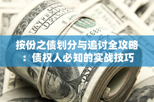 武汉按份之债划分与追讨全攻略：债权人必知的实战技巧