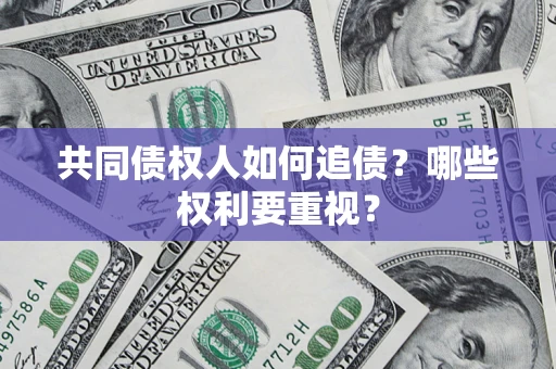 武汉共同债权人如何追债？哪些权利要重视？