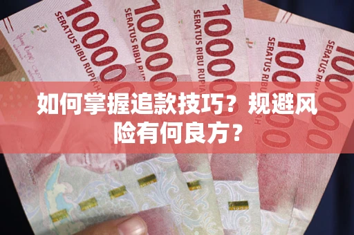 武汉如何掌握追款技巧？规避风险有何良方？