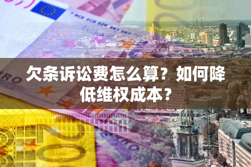 武汉欠条诉讼费怎么算？如何降低维权成本？