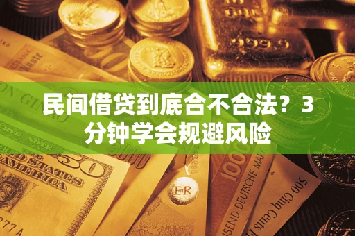 武汉民间借贷到底合不合法？3分钟学会规避风险