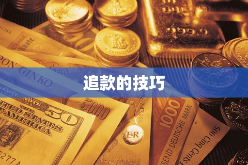 武汉追款的技巧