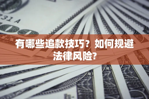 武汉有哪些追款技巧？如何规避法律风险?