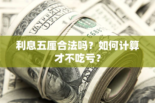 武汉利息五厘合法吗？如何计算才不吃亏？