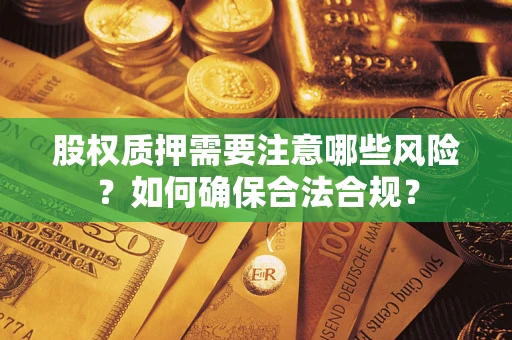 武汉股权质押需要注意哪些风险？如何确保合法合规？