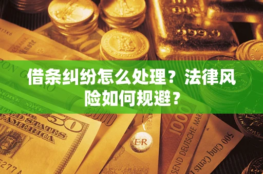 武汉借条纠纷怎么处理？法律风险如何规避？