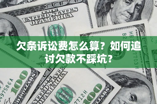 武汉欠条诉讼费怎么算？如何追讨欠款不踩坑？