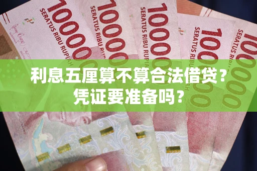 武汉利息五厘算不算合法借贷？凭证要准备吗？