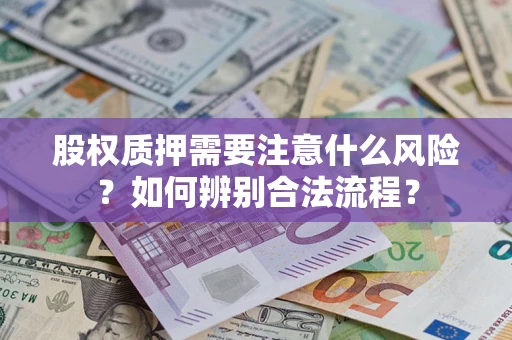 武汉股权质押需要注意什么风险？如何辨别合法流程？