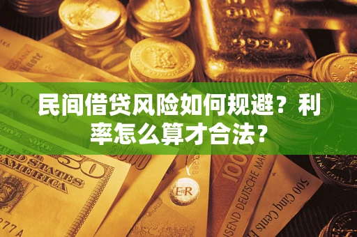 武汉民间借贷风险如何规避？利率怎么算才合法？