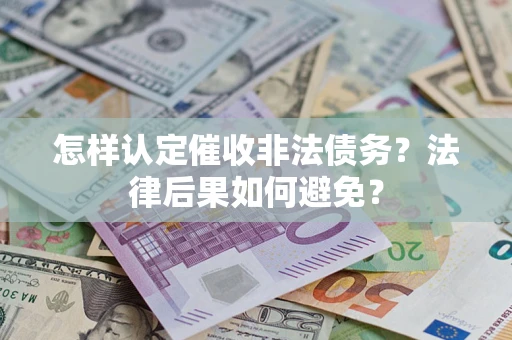 武汉怎样认定催收非法债务？法律后果如何避免？