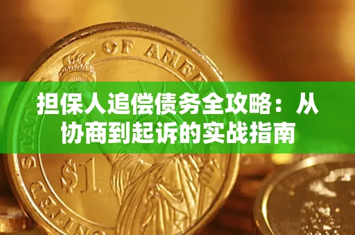 武汉担保人追偿债务全攻略:从协商到起诉的实战指南 武汉担保人追偿债务全攻略:从协商到起诉的实战指南