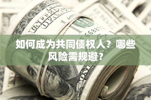 武汉如何成为共同债权人？哪些风险需规避？