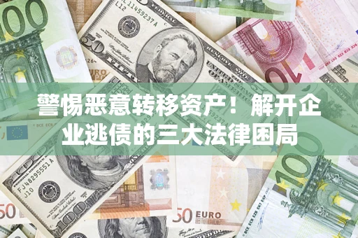 武汉警惕恶意转移资产！解开企业逃债的三大法律困局