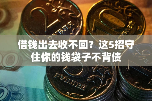 武汉借钱出去收不回？这5招守住你的钱袋子不背债