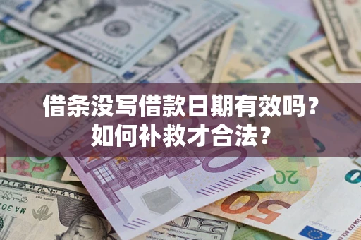 武汉借条没写借款日期有效吗？如何补救才合法？