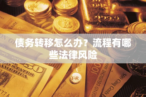 武汉债务转移怎么办？流程有哪些法律风险